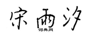 王正良宋雨汐行书个性签名怎么写