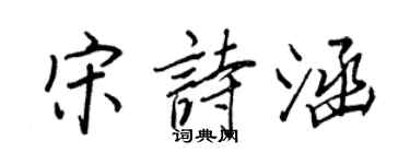 王正良宋诗涵行书个性签名怎么写
