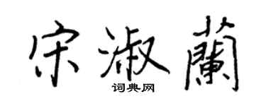 王正良宋淑兰行书个性签名怎么写