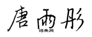 王正良唐雨彤行书个性签名怎么写