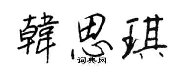 王正良韩思琪行书个性签名怎么写