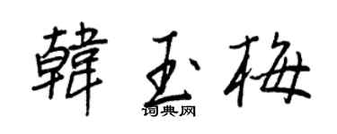 王正良韩玉梅行书个性签名怎么写