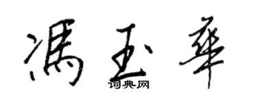 王正良冯玉华行书个性签名怎么写