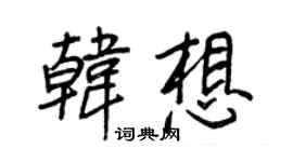 王正良韩想行书个性签名怎么写