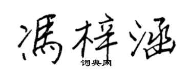 王正良冯梓涵行书个性签名怎么写