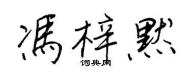 王正良冯梓默行书个性签名怎么写