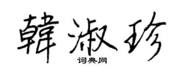 王正良韩淑珍行书个性签名怎么写
