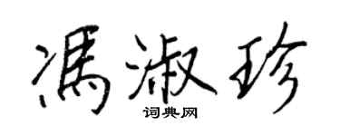 王正良冯淑珍行书个性签名怎么写