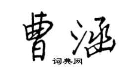 王正良曹涵行书个性签名怎么写