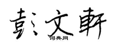 王正良彭文轩行书个性签名怎么写