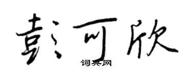 王正良彭可欣行书个性签名怎么写