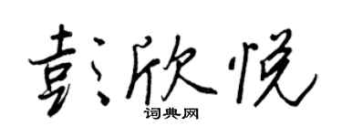 王正良彭欣悦行书个性签名怎么写