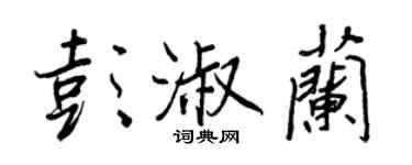 王正良彭淑兰行书个性签名怎么写