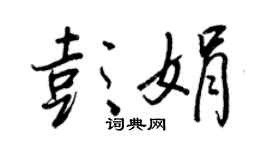 王正良彭娟行书个性签名怎么写
