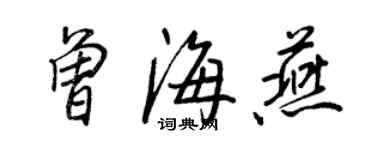 王正良曾海燕行书个性签名怎么写