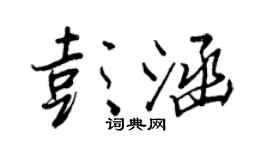 王正良彭涵行书个性签名怎么写