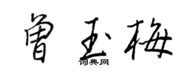 王正良曾玉梅行书个性签名怎么写