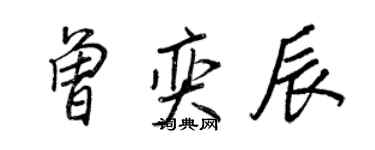 王正良曾奕辰行书个性签名怎么写