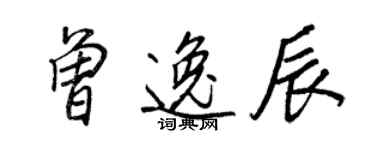 王正良曾逸辰行书个性签名怎么写