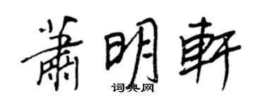王正良萧明轩行书个性签名怎么写
