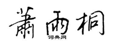 王正良萧雨桐行书个性签名怎么写