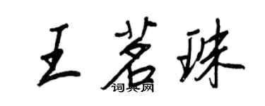 王正良王茗珠行书个性签名怎么写