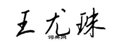 王正良王尤珠行书个性签名怎么写
