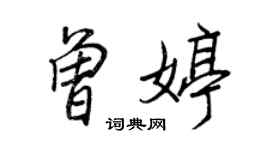 王正良曾婷行书个性签名怎么写