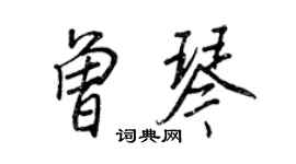 王正良曾琴行书个性签名怎么写