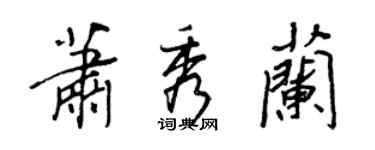 王正良萧秀兰行书个性签名怎么写