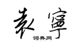 王正良袁宁行书个性签名怎么写