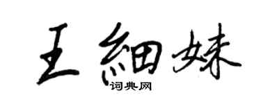 王正良王细妹行书个性签名怎么写