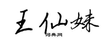 王正良王仙妹行书个性签名怎么写