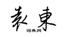 王正良袁东行书个性签名怎么写