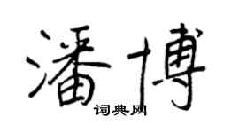 王正良潘博行书个性签名怎么写