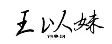 王正良王以妹行书个性签名怎么写