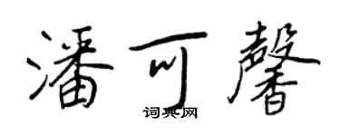 王正良潘可馨行书个性签名怎么写