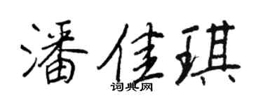 王正良潘佳琪行书个性签名怎么写