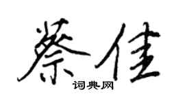 王正良蔡佳行书个性签名怎么写