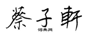 王正良蔡子轩行书个性签名怎么写