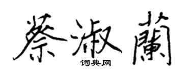 王正良蔡淑兰行书个性签名怎么写
