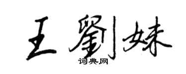 王正良王刘妹行书个性签名怎么写