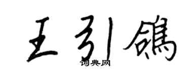 王正良王引鸽行书个性签名怎么写