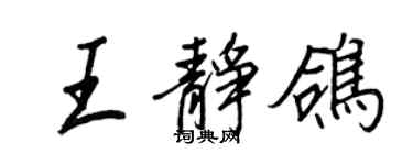 王正良王静鸽行书个性签名怎么写
