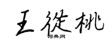 王正良王从桃行书个性签名怎么写