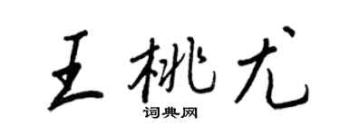 王正良王桃尤行书个性签名怎么写