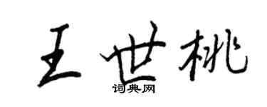 王正良王世桃行书个性签名怎么写