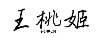 王正良王桃姬行书个性签名怎么写