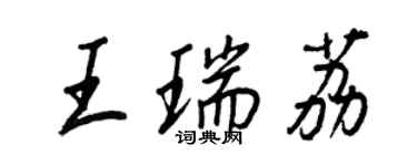 王正良王瑞荔行书个性签名怎么写
