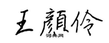王正良王颜伶行书个性签名怎么写